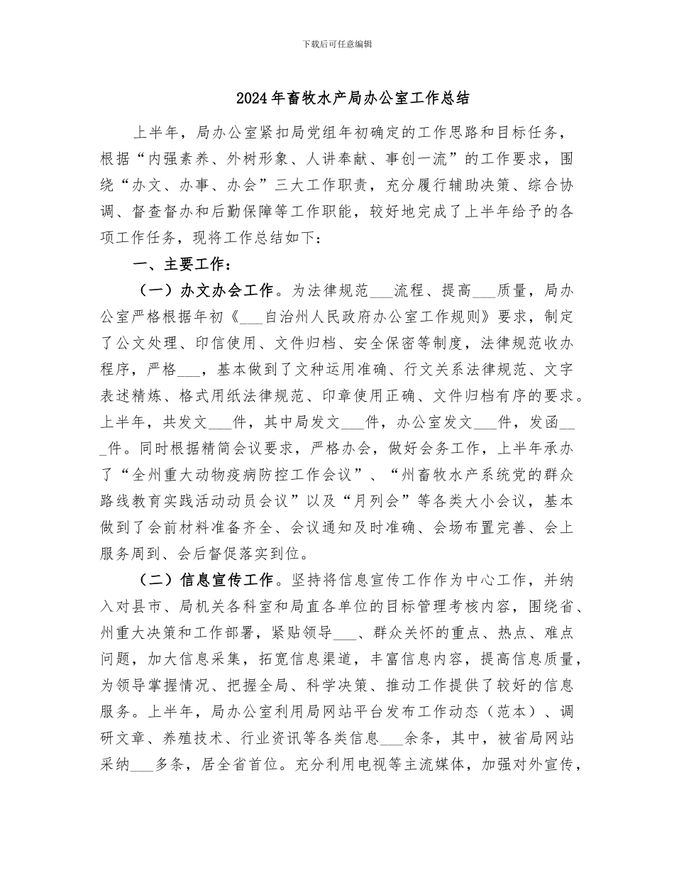 2024年畜牧水产局办公室工作总结_第1页