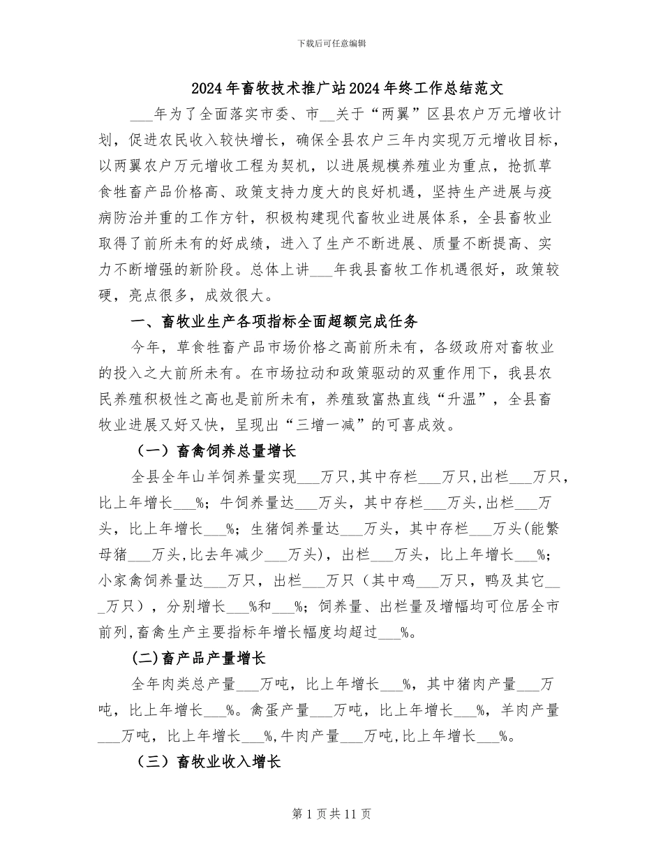 2024年畜牧技术推广站2024年终工作总结范文_第1页