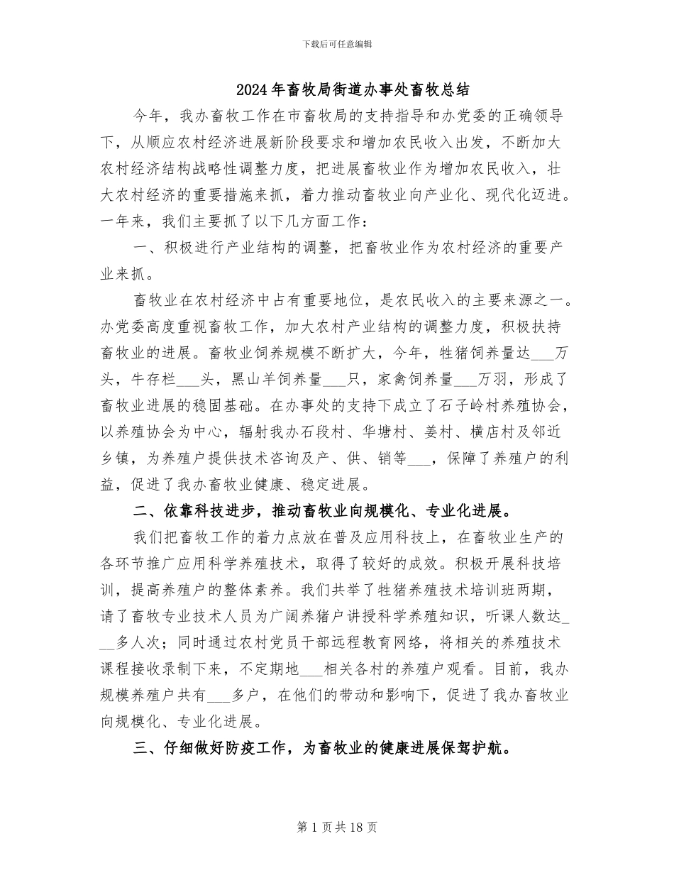 2024年畜牧局街道办事处畜牧总结_第1页