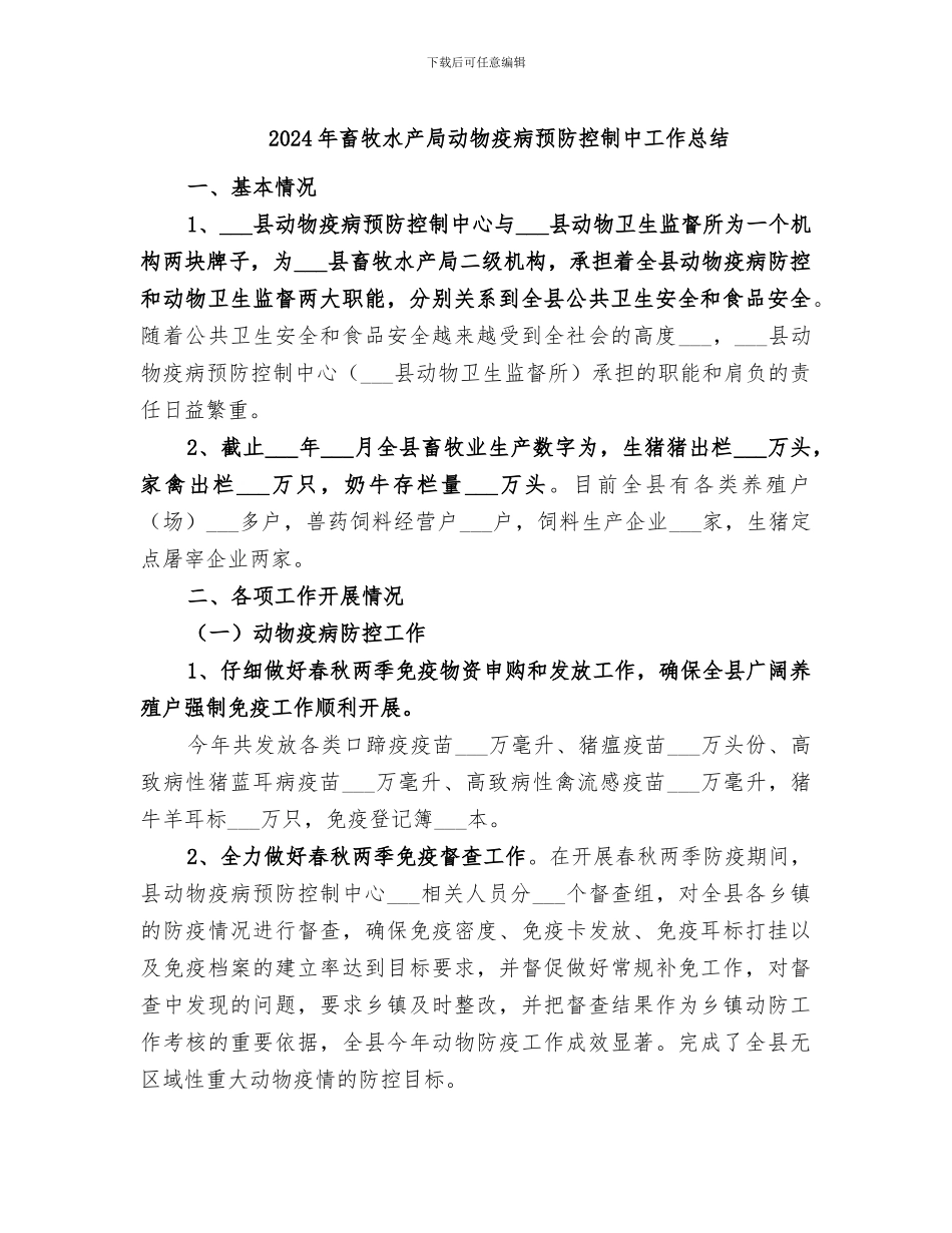 2024年畜牧水产局动物疫病预防控制中工作总结_第1页