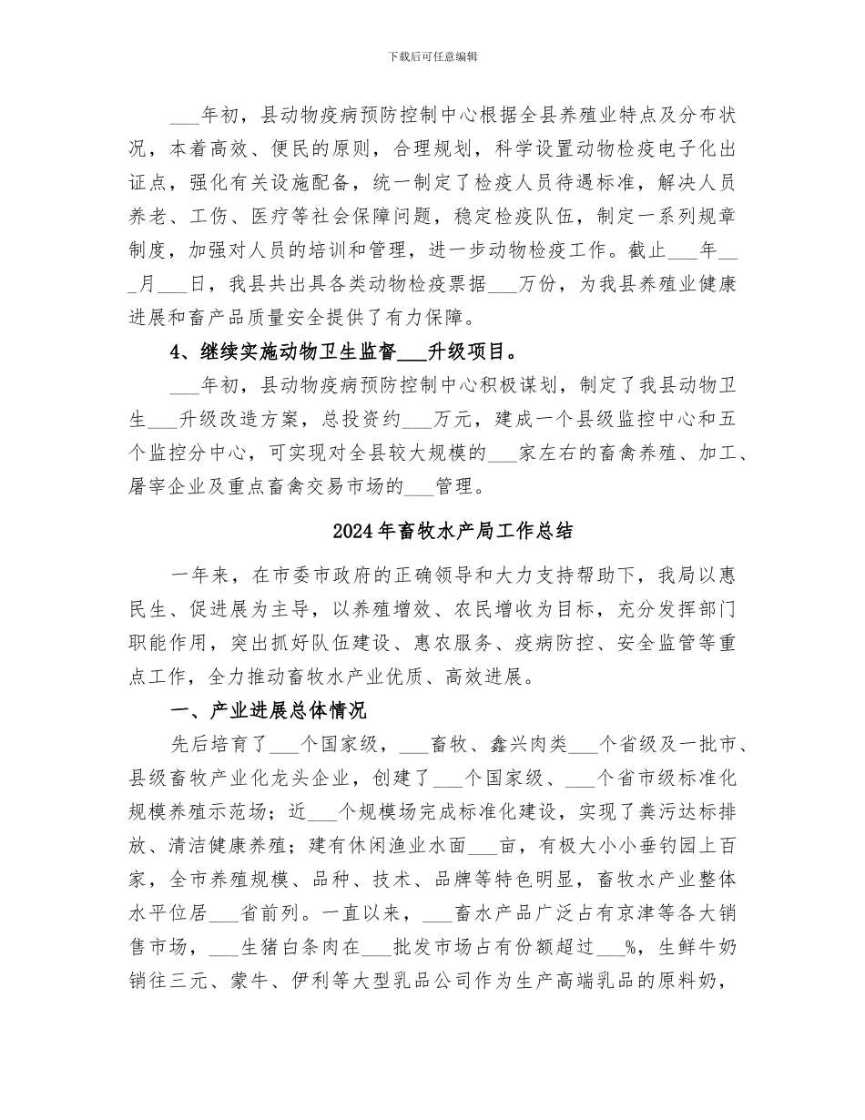 2024年畜牧水产局动物疫病预防控制中工作总结_第3页