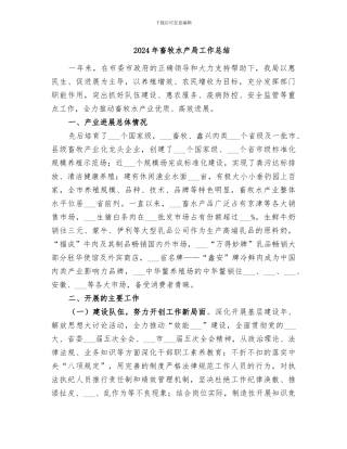 2024年畜牧水产局工作总结