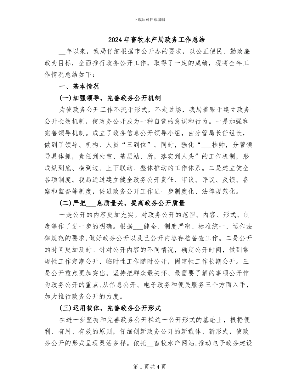2024年畜牧水产局政务工作总结_第1页