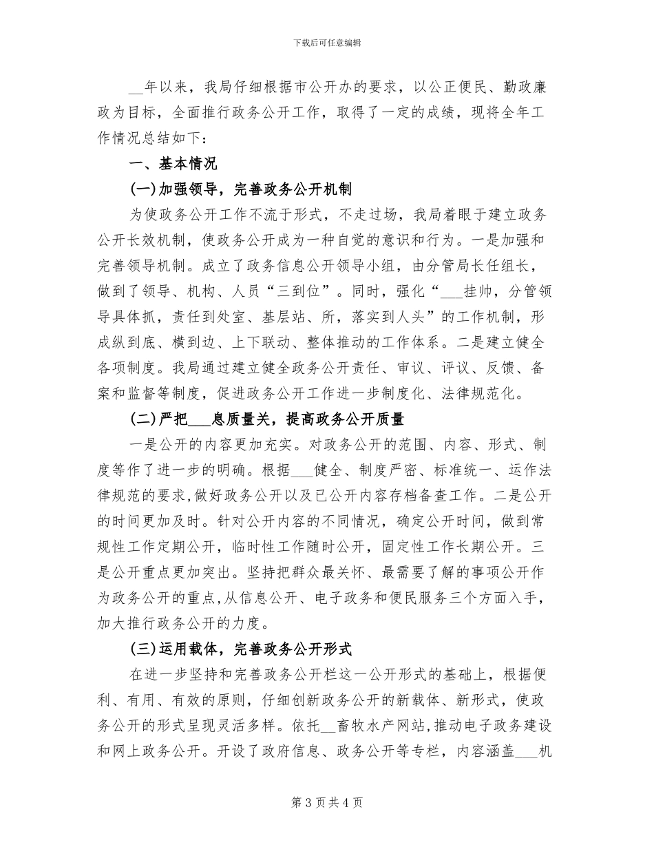 2024年畜牧水产局政务工作总结_第3页