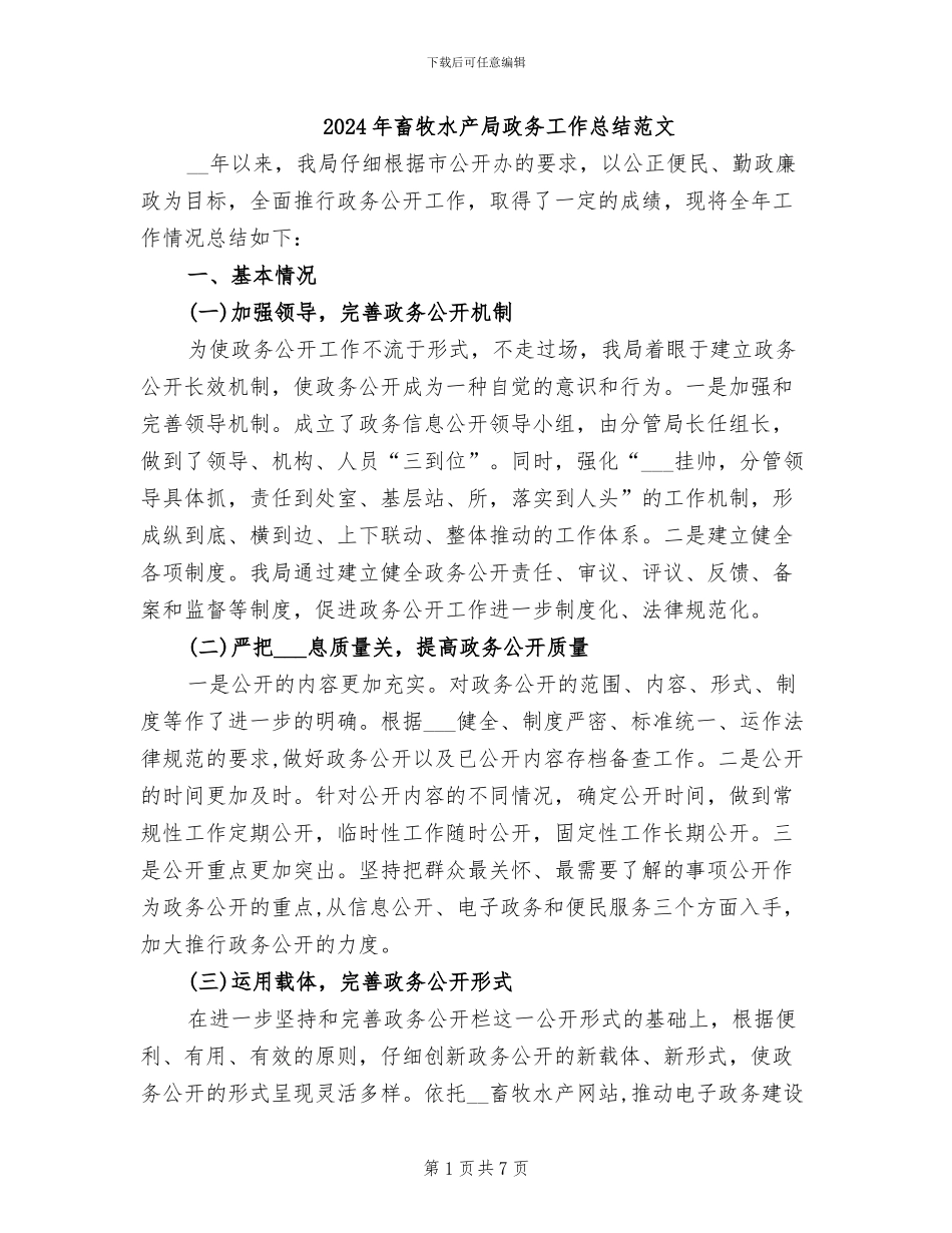 2024年畜牧水产局政务工作总结范文_第1页