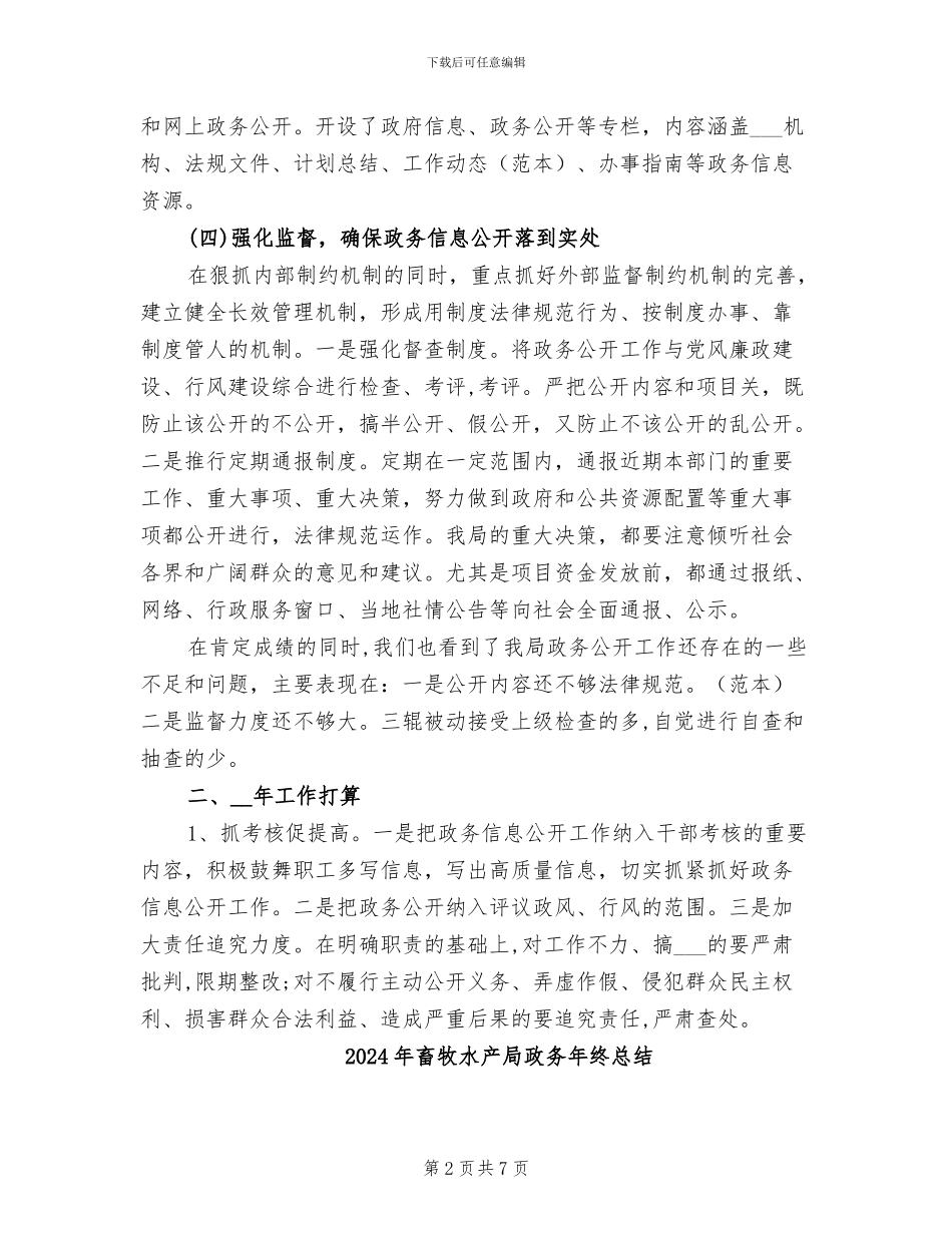 2024年畜牧水产局政务工作总结范文_第2页