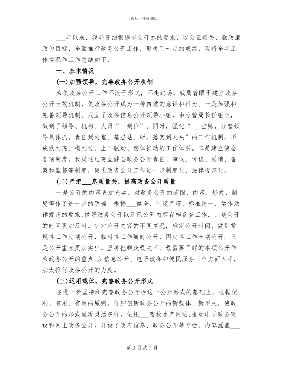 2024年畜牧水产局政务工作总结范文_第3页