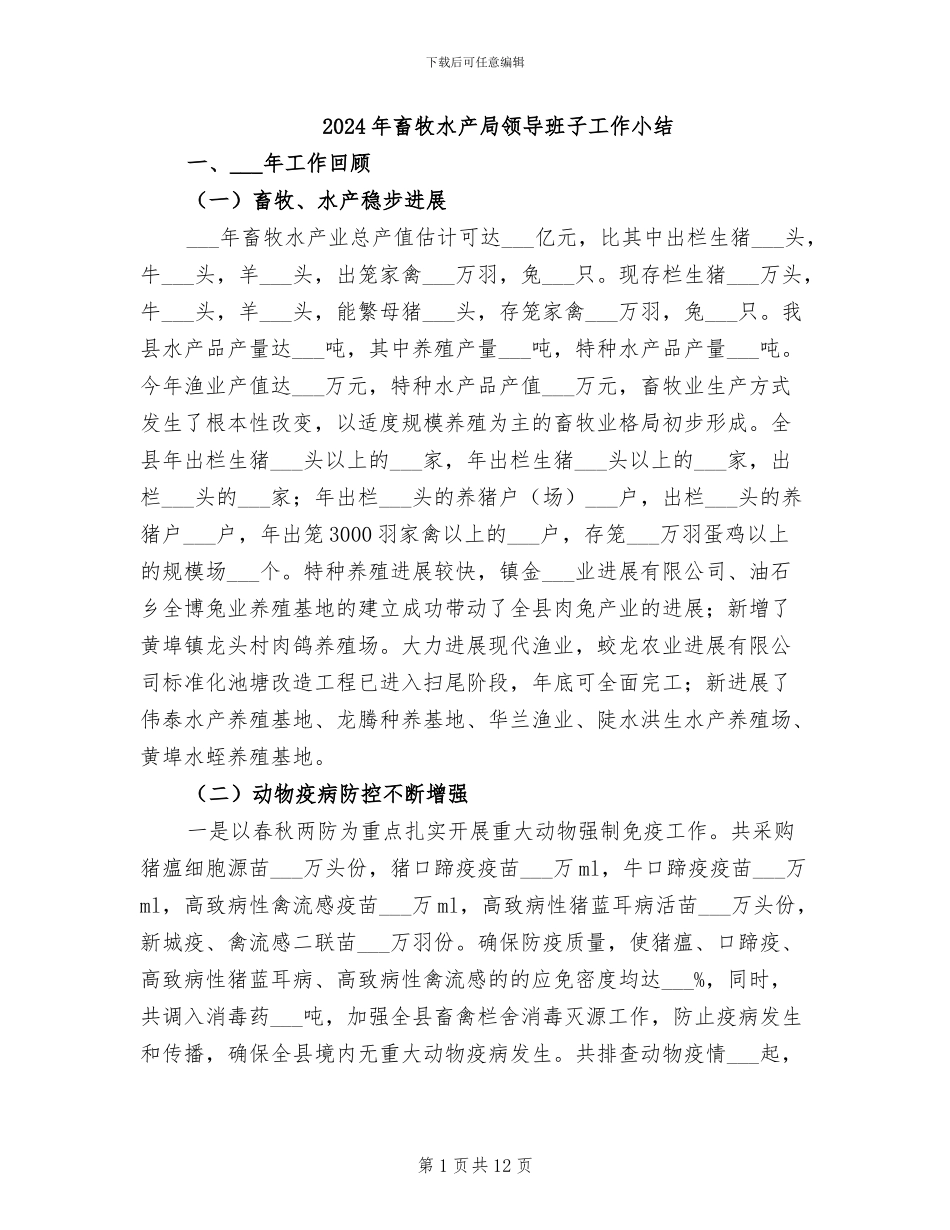 2024年畜牧水产局领导班子工作小结_第1页