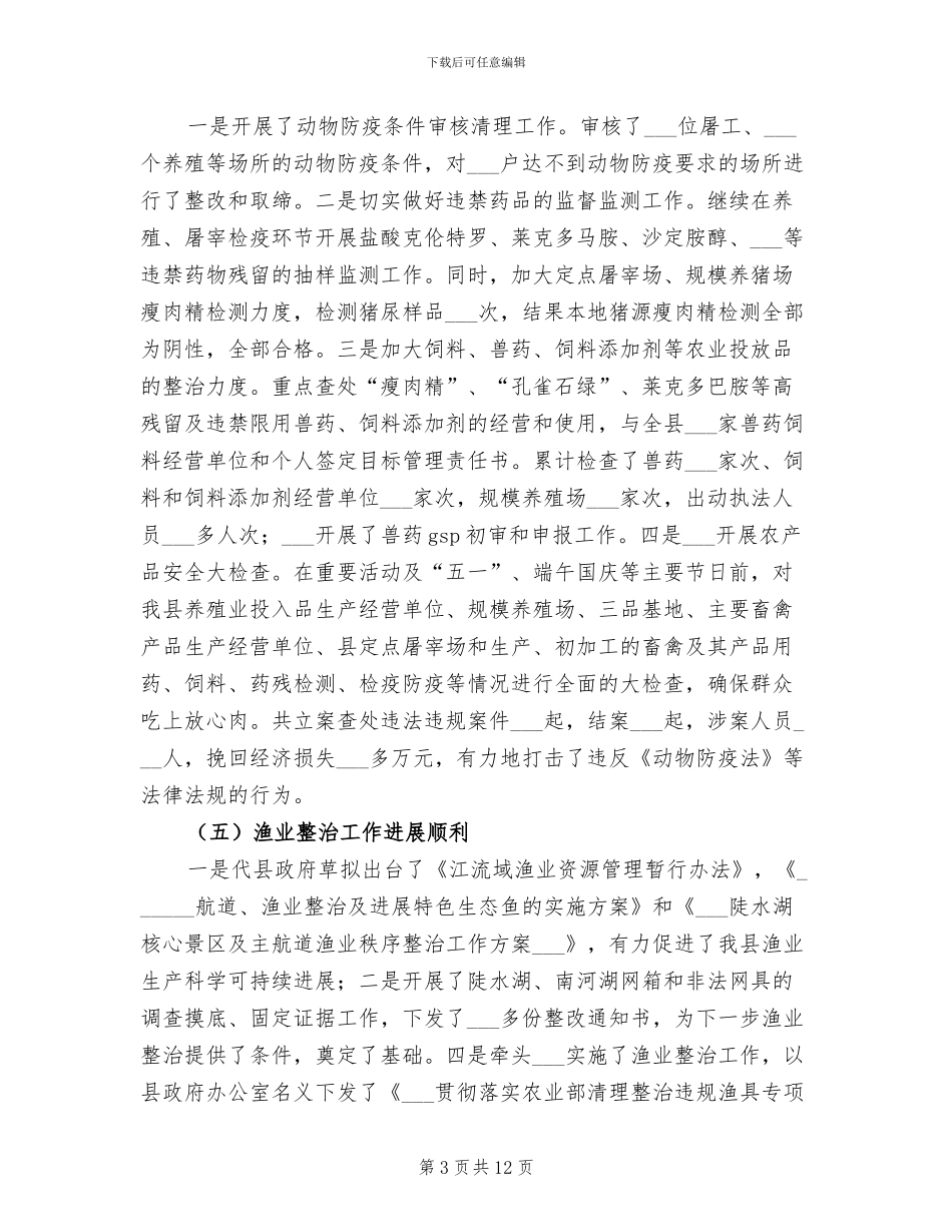 2024年畜牧水产局领导班子工作小结_第3页