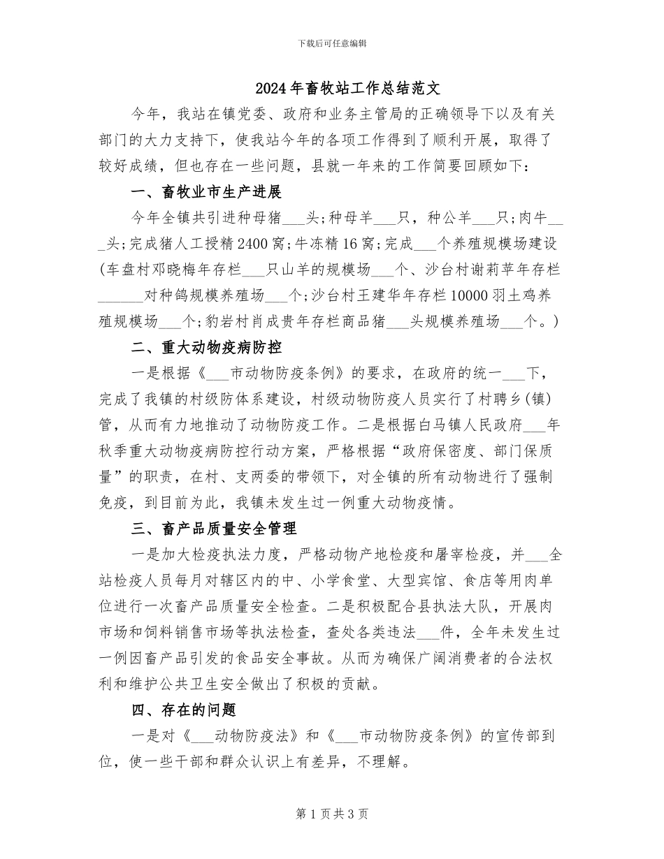 2024年畜牧站工作总结范文_第1页