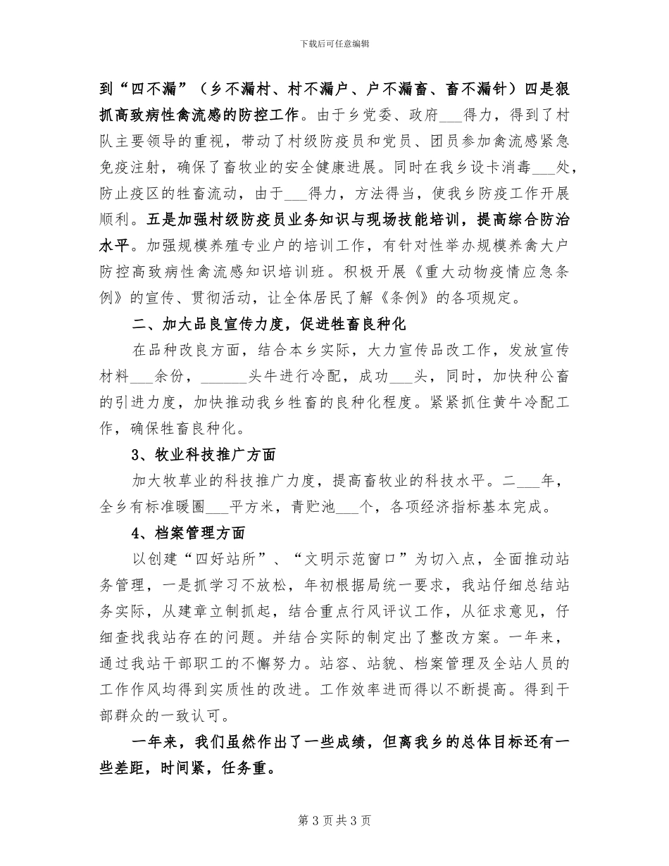 2024年畜牧站工作总结范文_第3页
