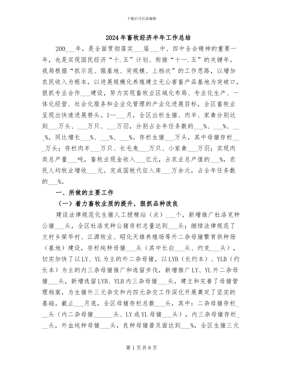 2024年畜牧经济半年工作总结_第1页
