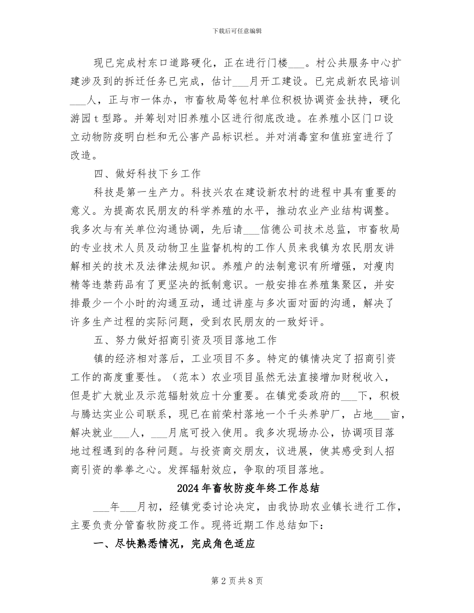 2024年畜牧防疫工作总结范文_第2页