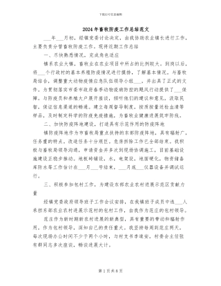 2024年畜牧防疫工作总结范文