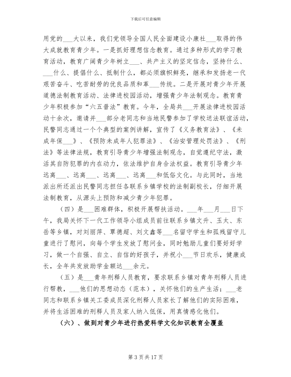 2024年畜牧食品局关心下一代工作总结_第3页