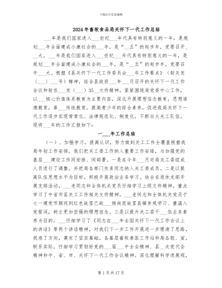 2024年畜牧食品局关心下一代工作总结