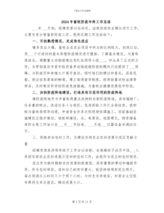 2024年畜牧防疫年终工作总结
