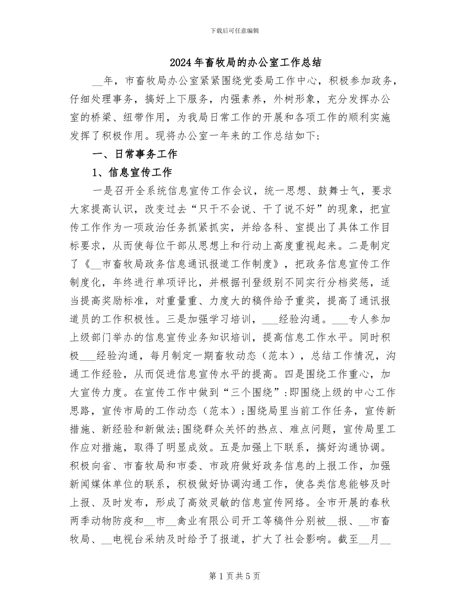 2024年畜牧局的办公室工作总结_第1页