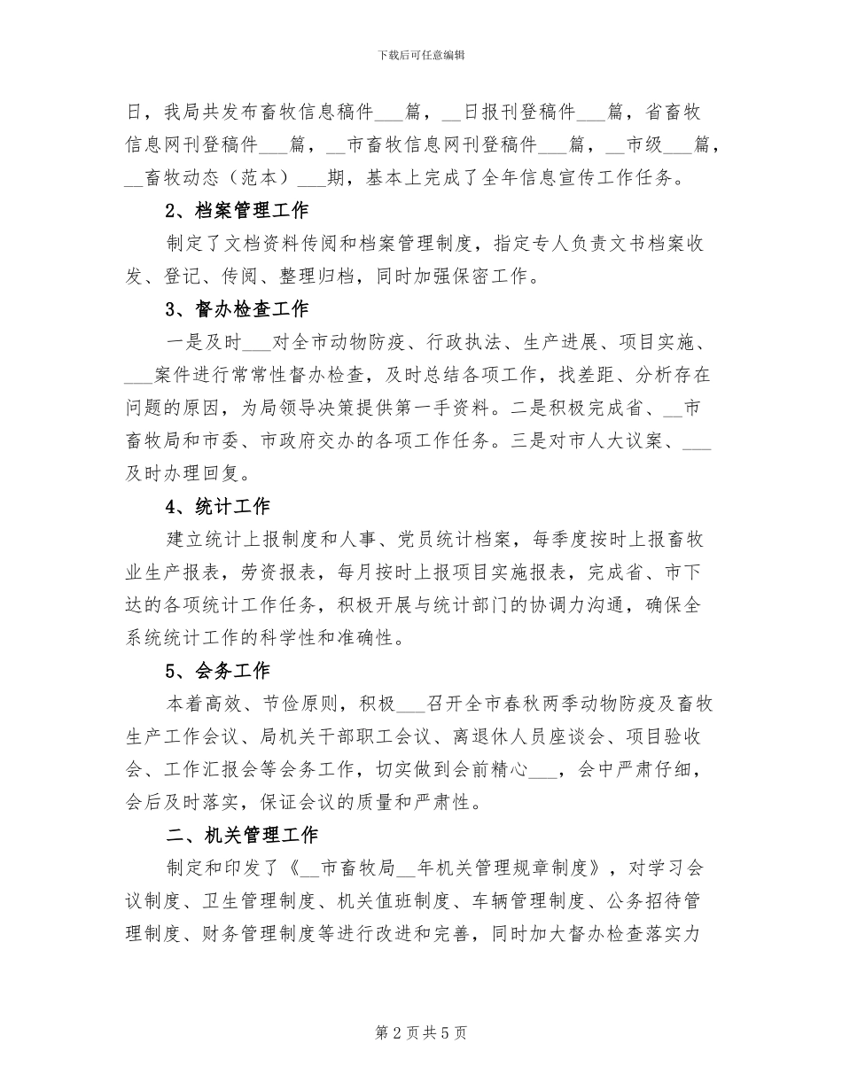 2024年畜牧局的办公室工作总结_第2页