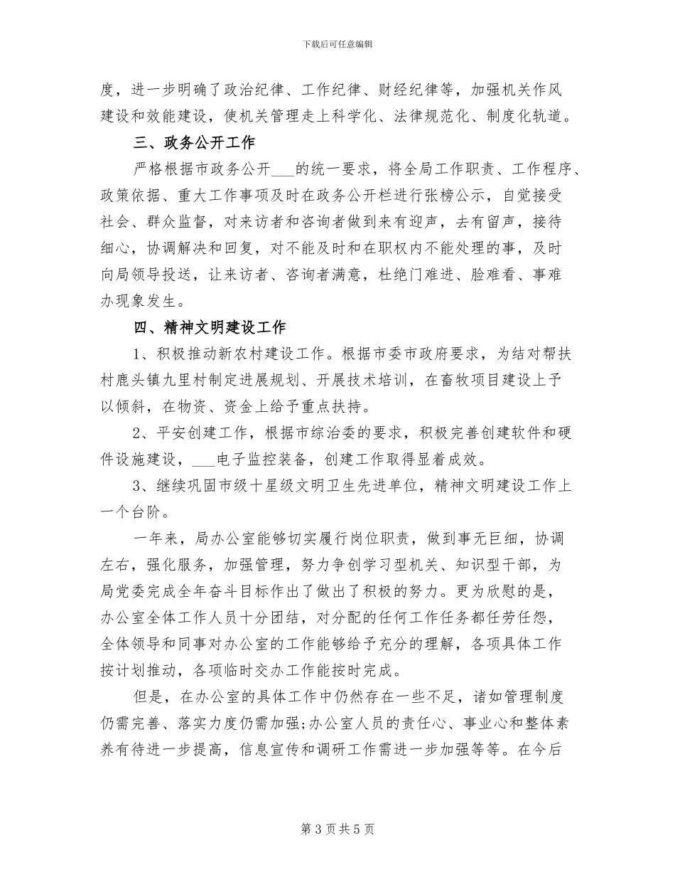 2024年畜牧局的办公室工作总结_第3页