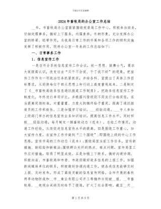 2024年畜牧局的办公室工作总结