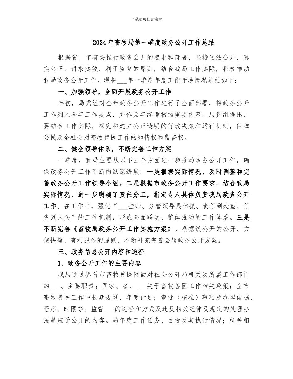 2024年畜牧局第一季度政务公开工作总结_第1页