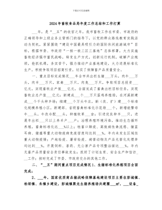 2024年畜牧食品局年度工作总结和工作打算