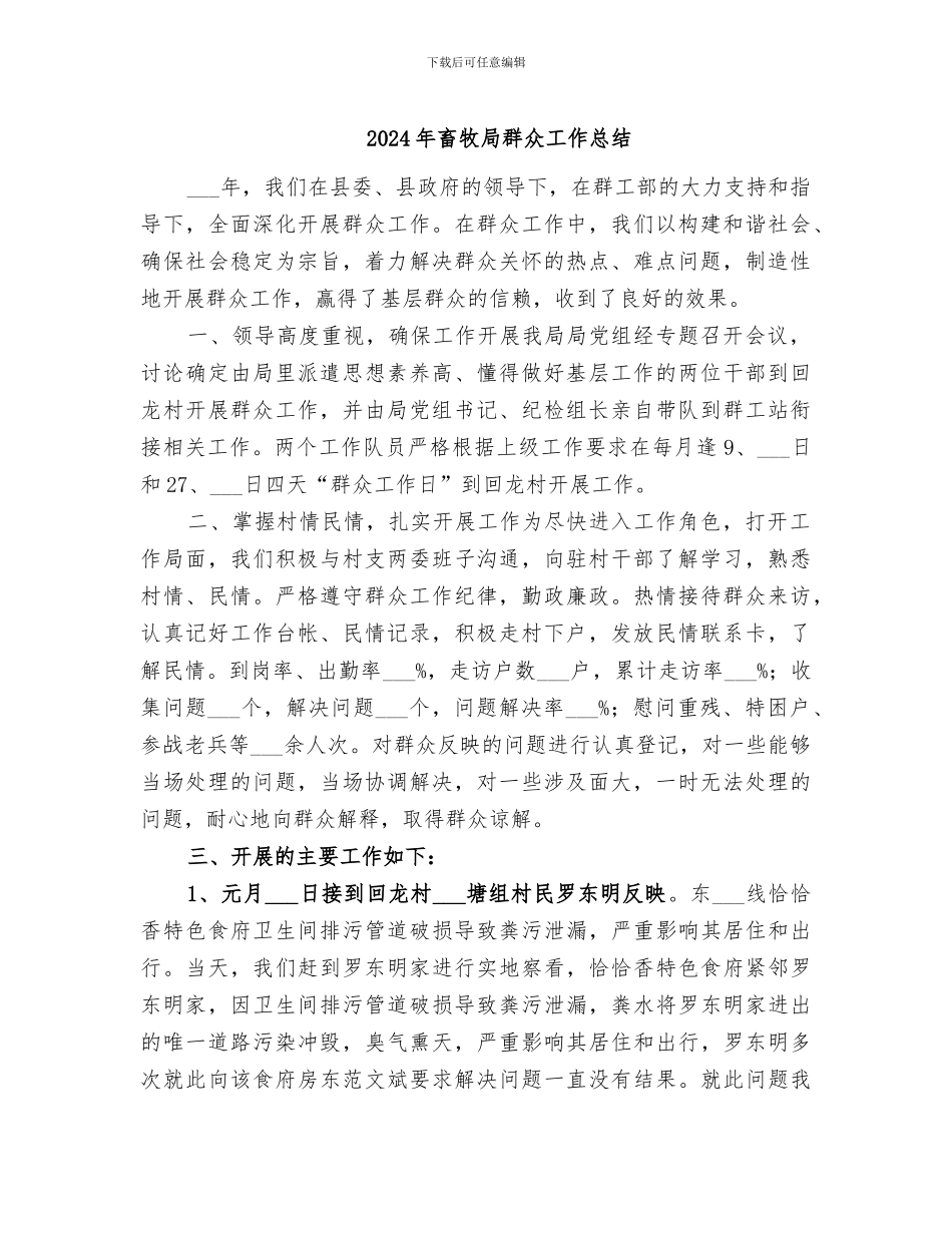 2024年畜牧局群众工作总结_第1页