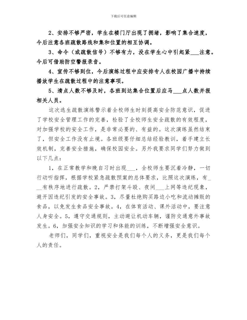 2024年疏散演练总结范文_第3页