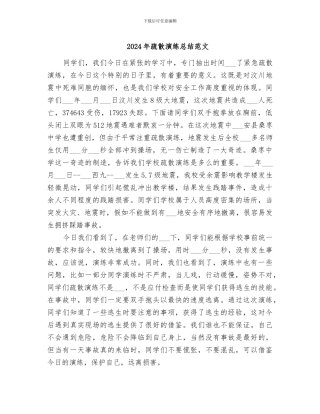 2024年疏散演练总结范文