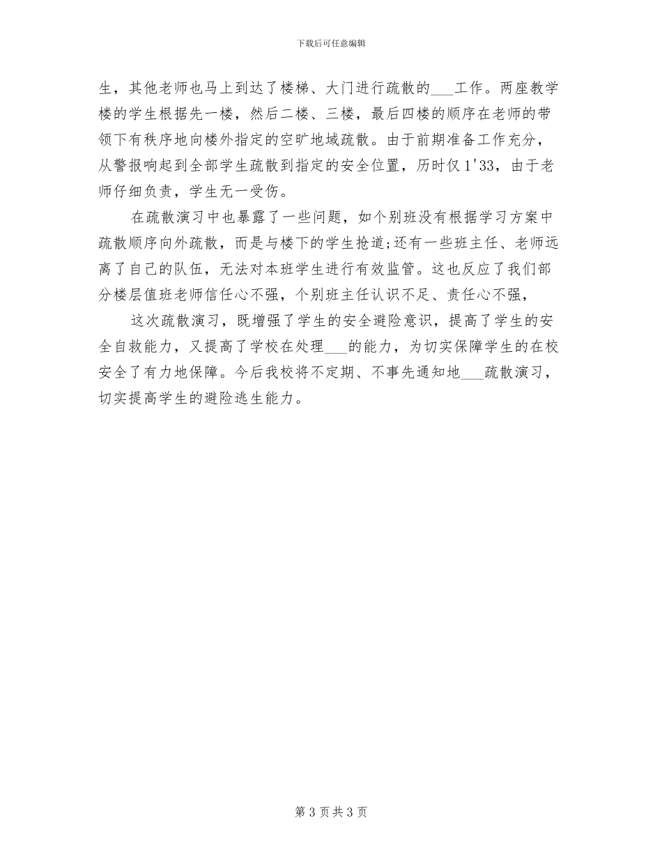 2024年疏散演练活动小结_第3页