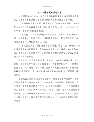 2024年疏散演练活动小结