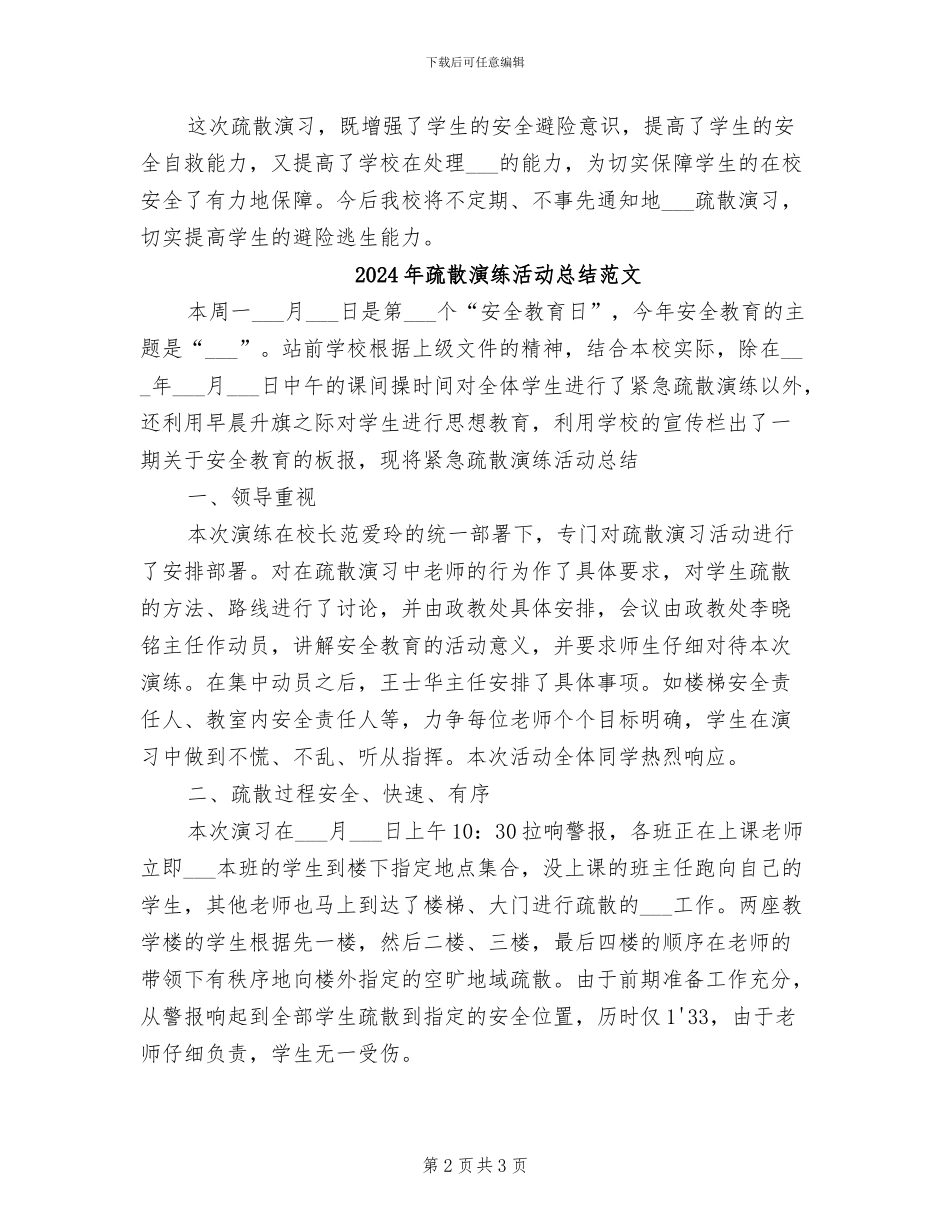 2024年疏散演练活动总结_第2页