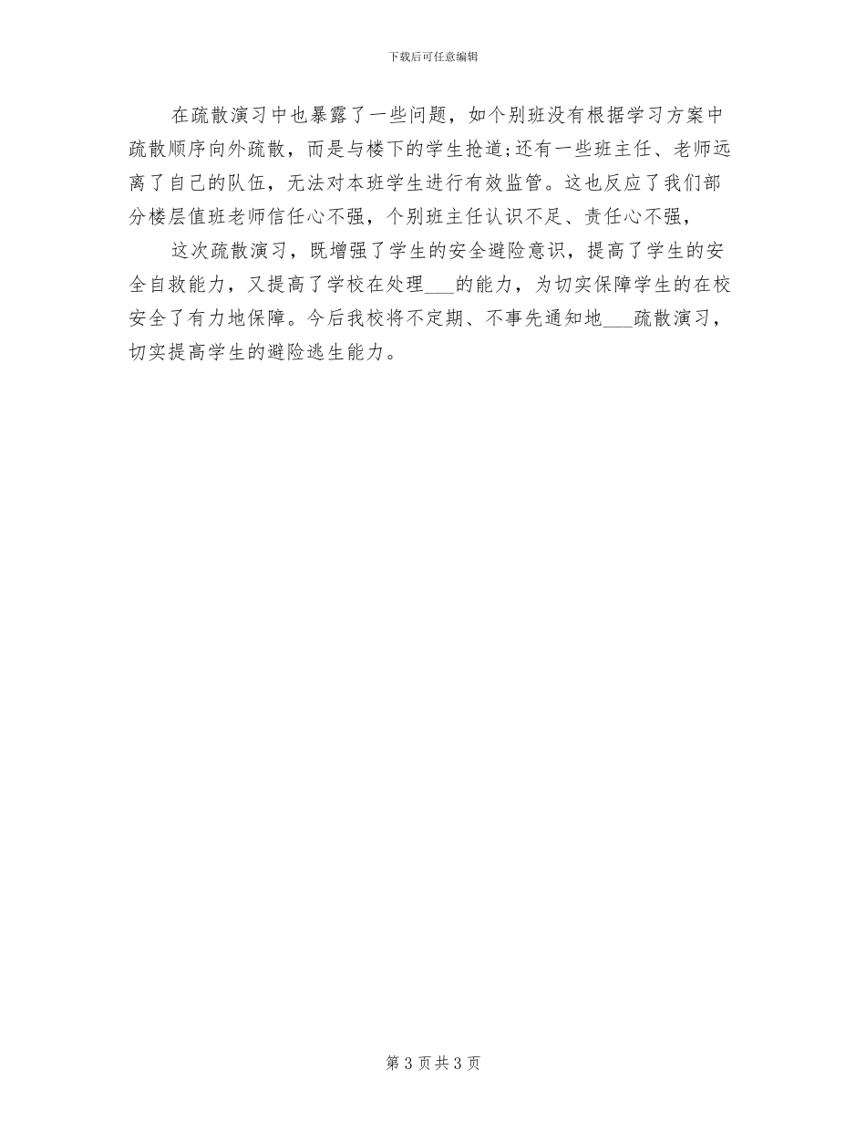 2024年疏散演练活动总结_第3页