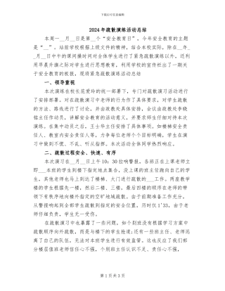 2024年疏散演练活动总结