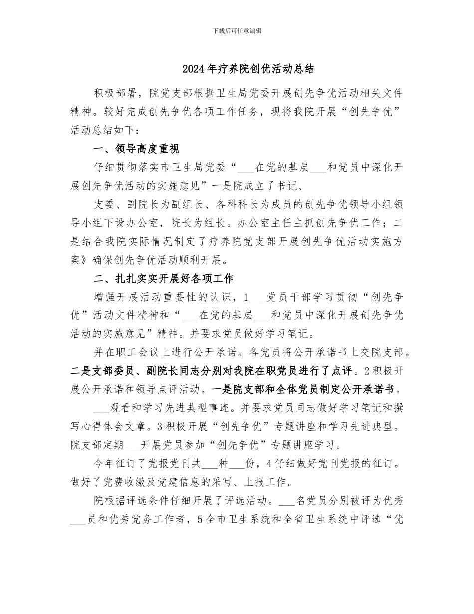 2024年疗养院创优活动总结_第1页
