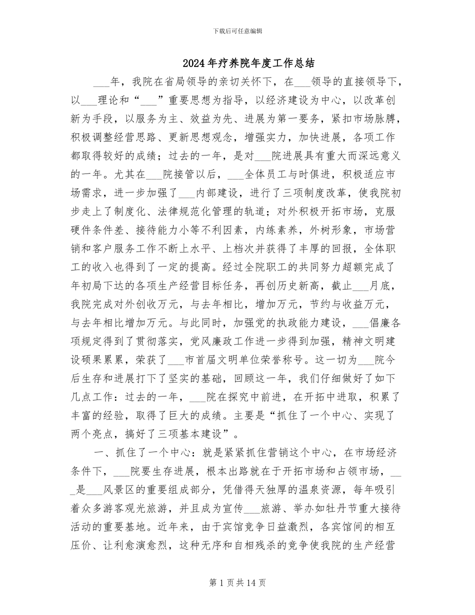 2024年疗养院年度工作总结_第1页