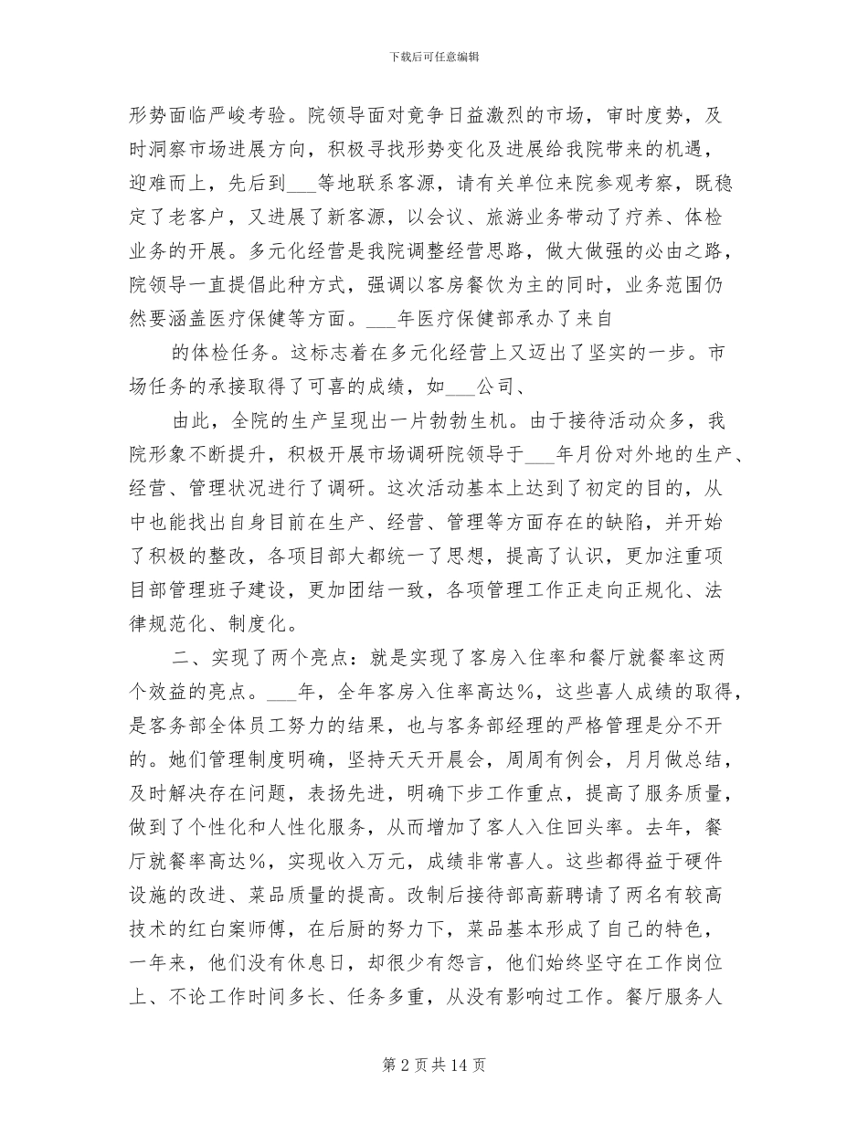 2024年疗养院年度工作总结_第2页