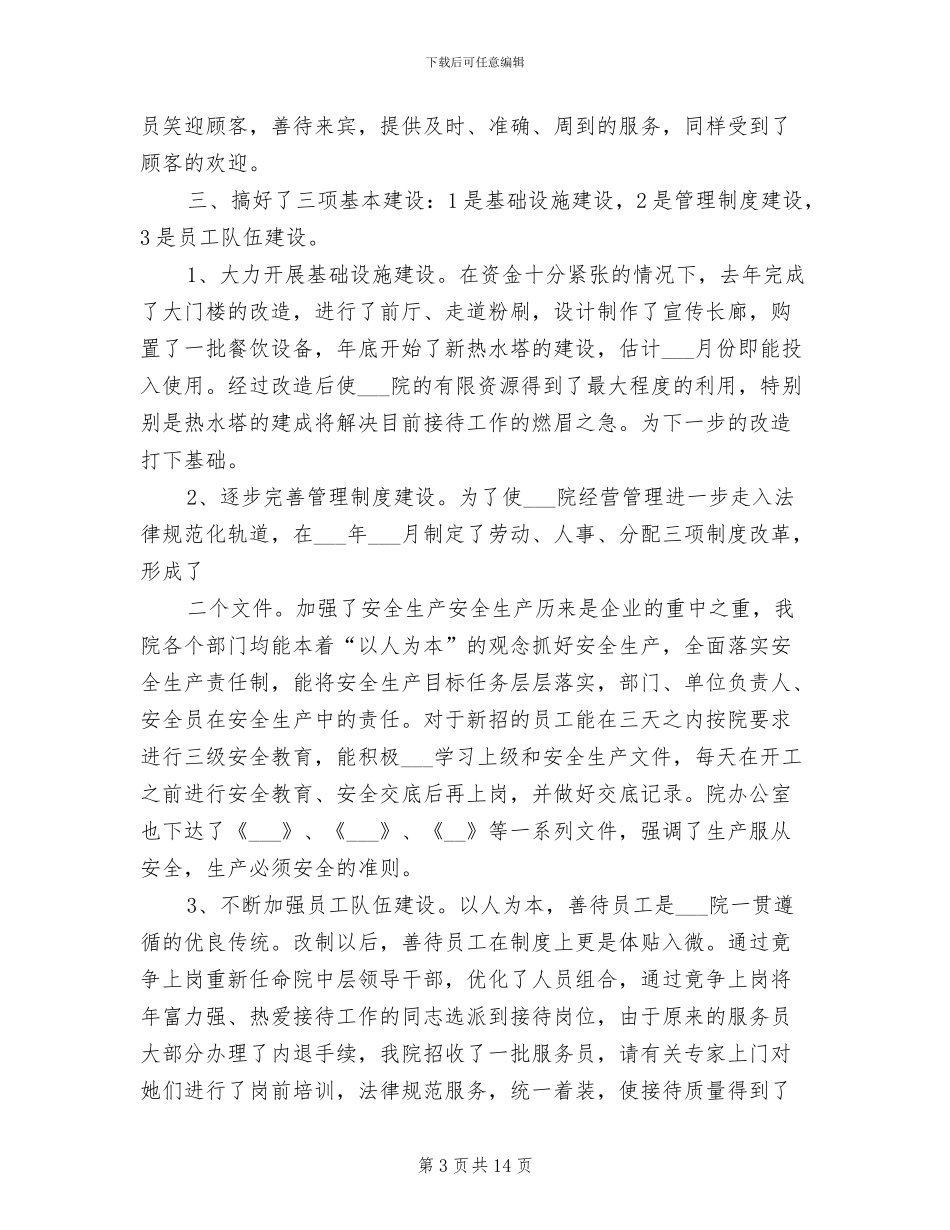 2024年疗养院年度工作总结_第3页