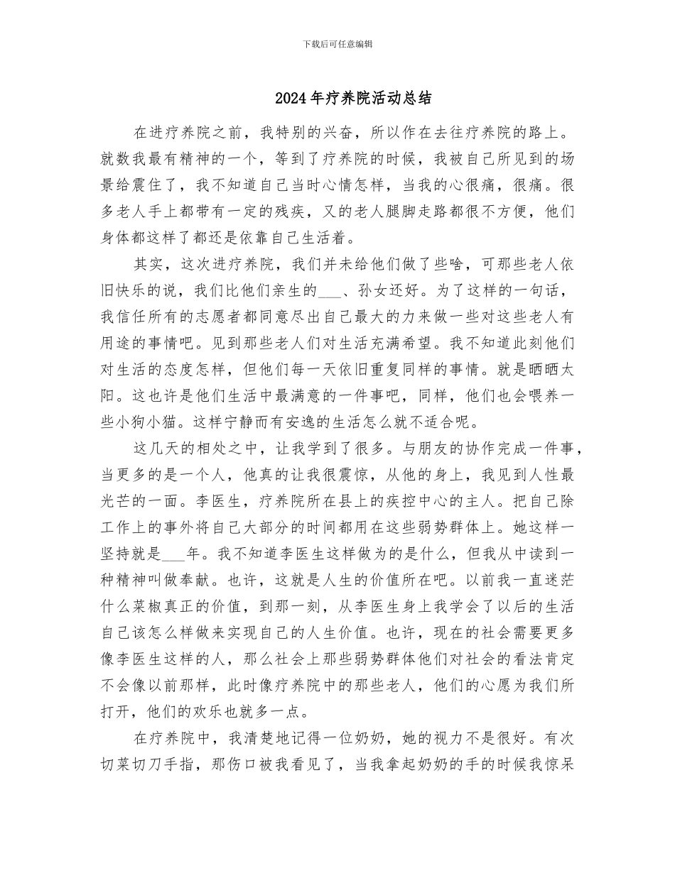 2024年疗养院活动总结_第1页