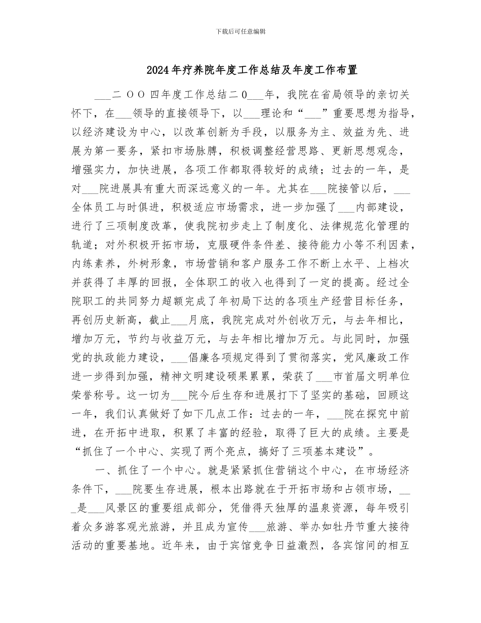 2024年疗养院年度工作总结及年度工作布置_第1页