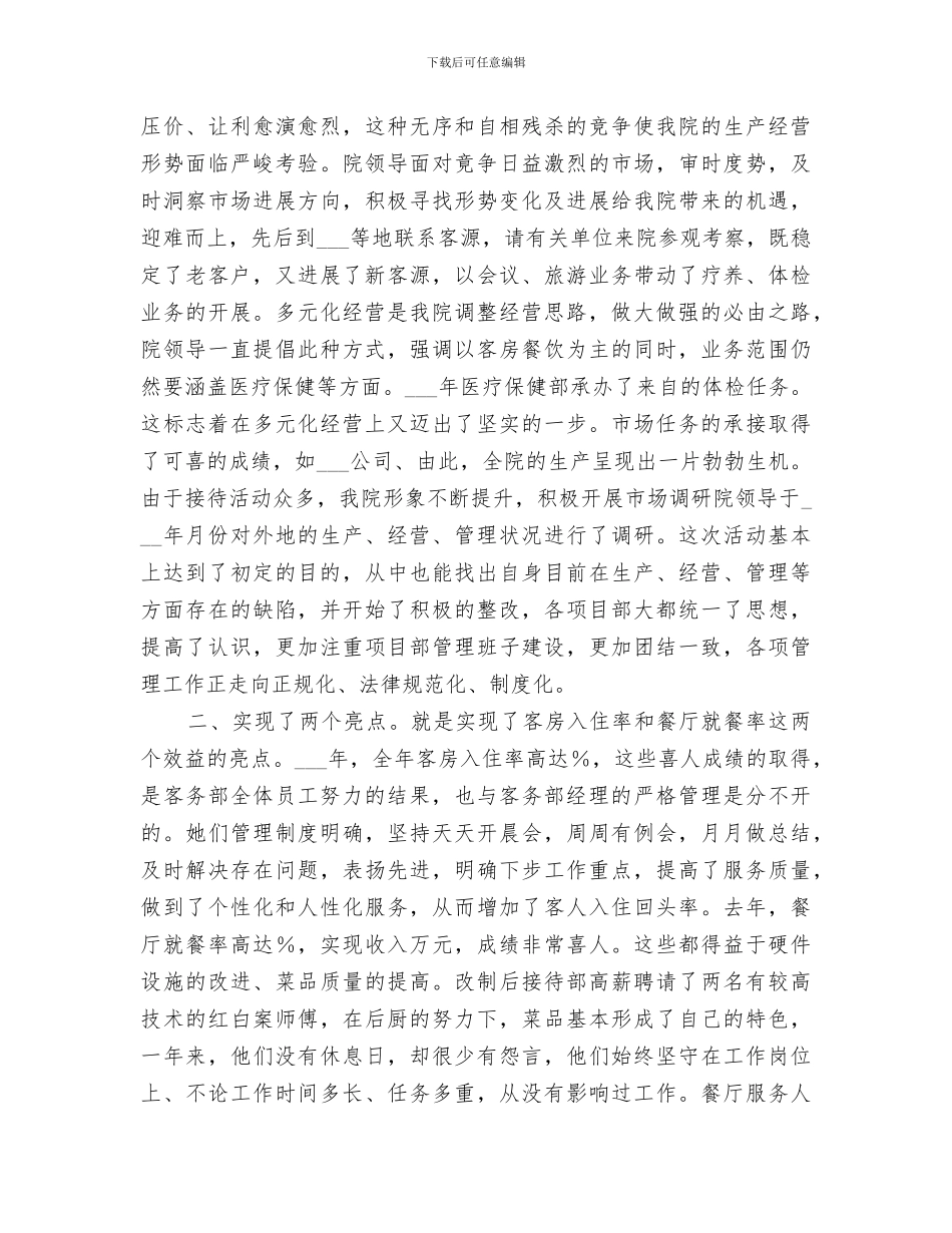 2024年疗养院年度工作总结及年度工作布置_第2页