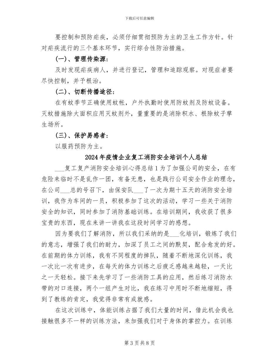 2024年疟疾防治知识讲座总结_第3页