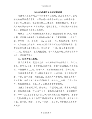 2024年疟疾防治知识讲座总结