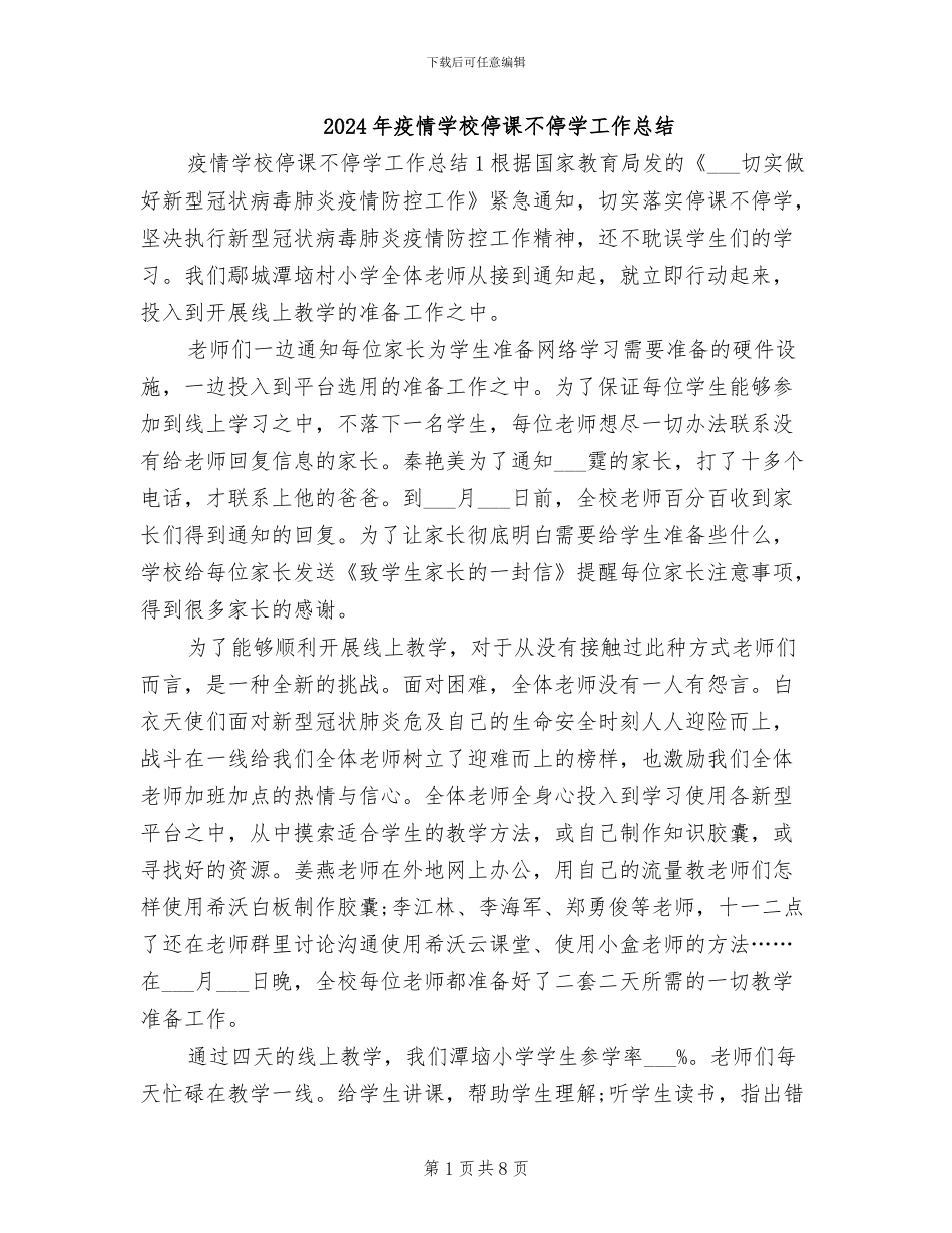 2024年疫情学校停课不停学工作总结_第1页