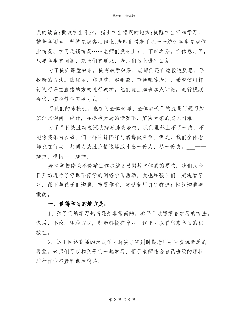 2024年疫情学校停课不停学工作总结_第2页