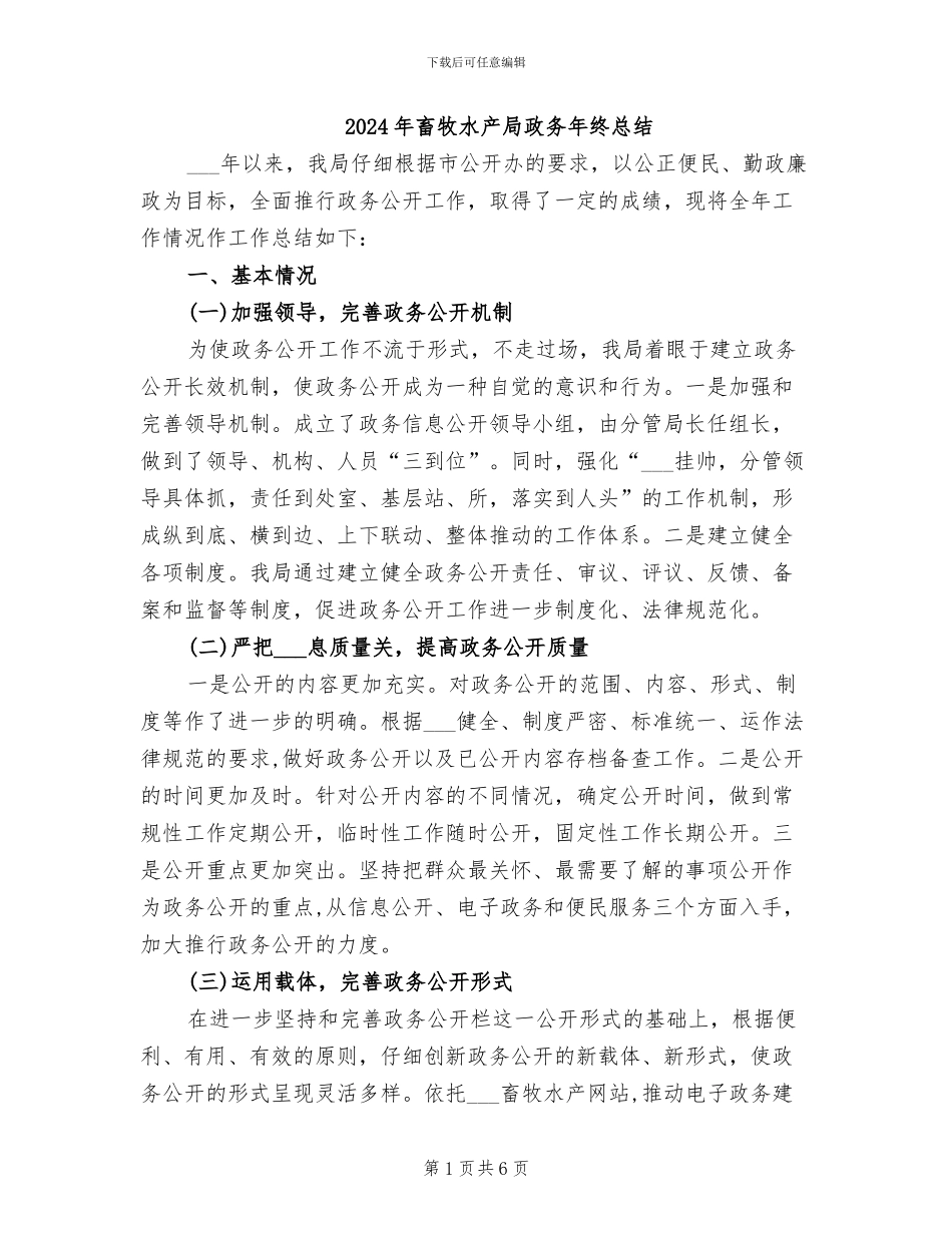 2024年畜牧水产局政务年终总结_第1页