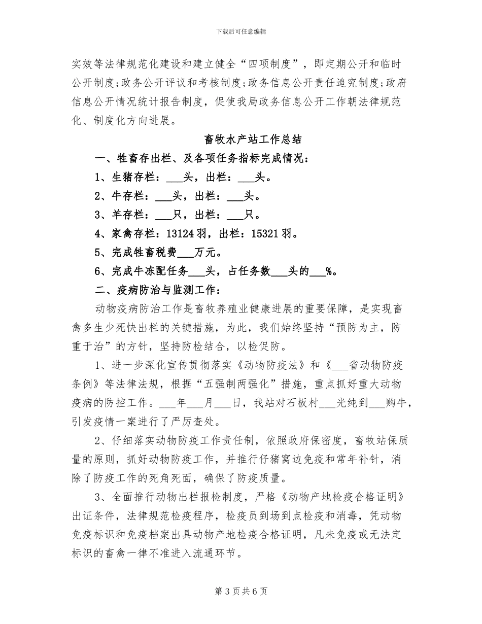 2024年畜牧水产局政务年终总结_第3页