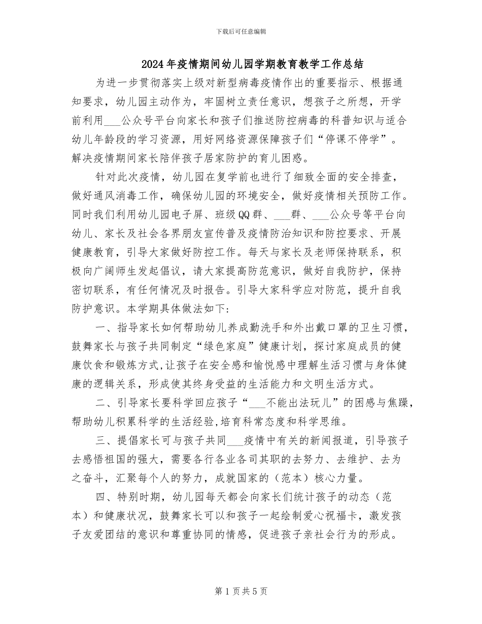 2024年疫情期间幼儿园学期教育教学工作总结_第1页