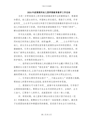 2024年疫情期间幼儿园学期教育教学工作总结